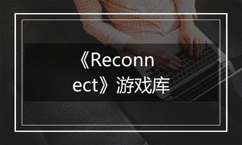 《Reconnect》游戏库