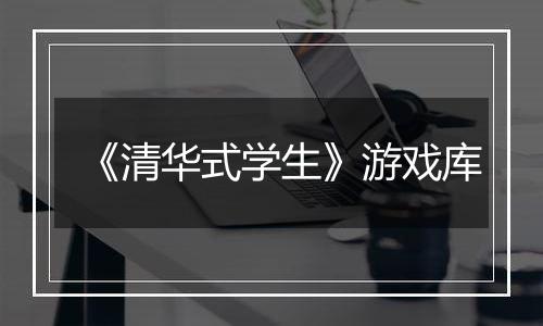 《清华式学生》游戏库