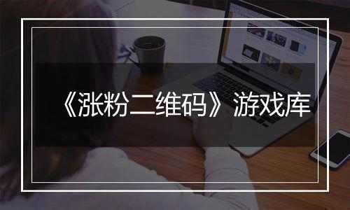 《涨粉二维码》游戏库