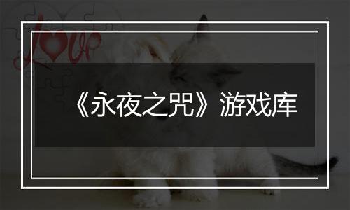 《永夜之咒》游戏库