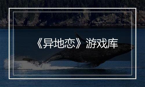《异地恋》游戏库