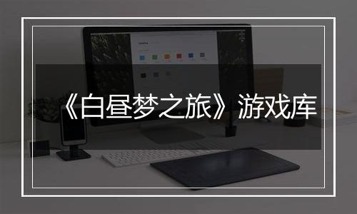 《白昼梦之旅》游戏库