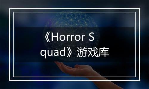 《Horror Squad》游戏库