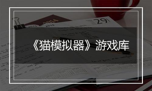 《猫模拟器》游戏库