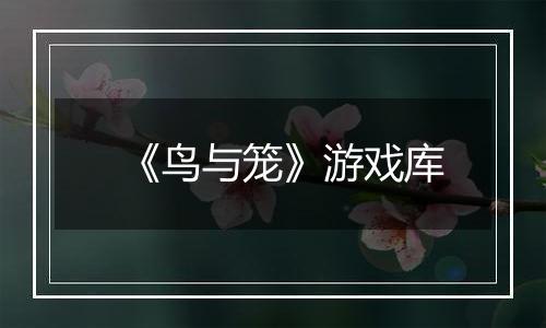 《鸟与笼》游戏库