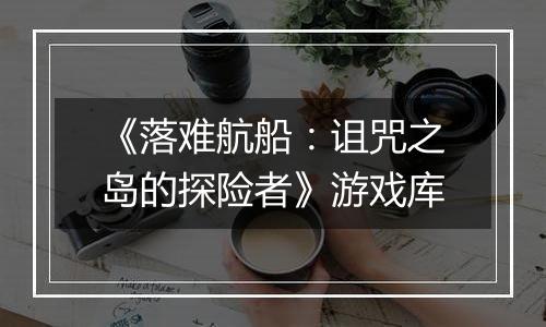 《落难航船:诅咒之岛的探险者》游戏库