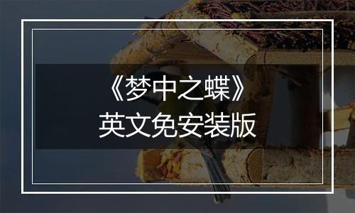 《梦中之蝶》英文免安装版