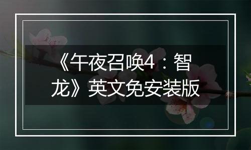 《午夜召唤4：智龙》英文免安装版