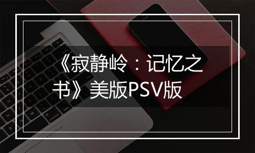 《寂静岭:记忆之书》美版PSV版