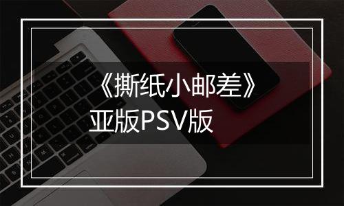 《撕纸小邮差》亚版PSV版