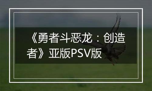 《勇者斗恶龙：创造者》亚版PSV版