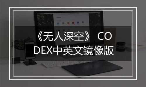 《无人深空》 CODEX中英文镜像版