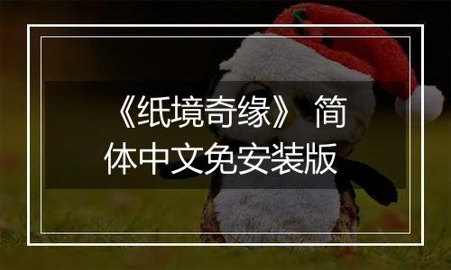 《纸境奇缘》 简体中文免安装版