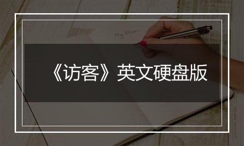 《访客》英文硬盘版