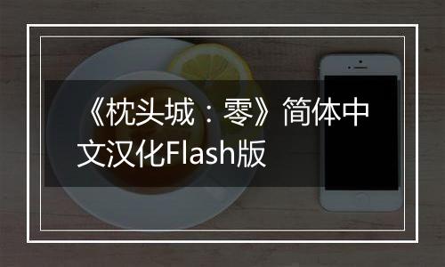 《枕头城：零》简体中文汉化Flash版