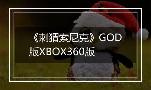 《刺猬索尼克》GOD版XBOX360版