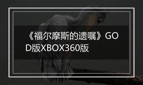 《福尔摩斯的遗嘱》GOD版XBOX360版