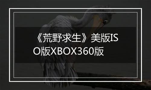 《荒野求生》美版ISO版XBOX360版