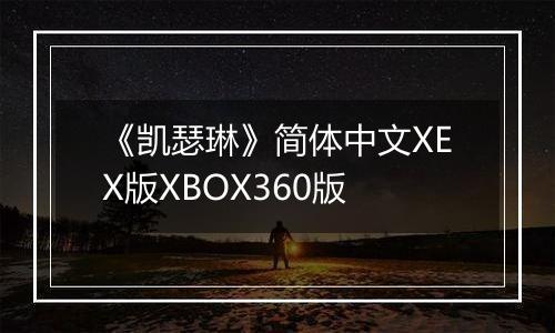 《凯瑟琳》简体中文XEX版XBOX360版