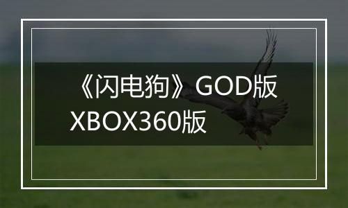 《闪电狗》GOD版XBOX360版最新版