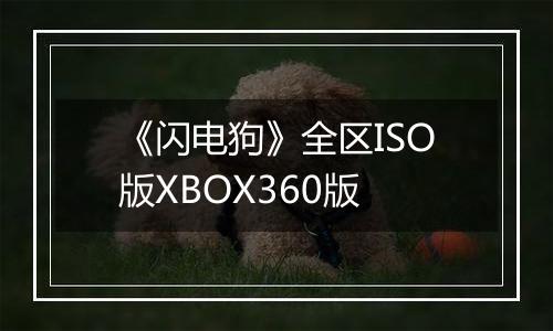 《闪电狗》全区ISO版XBOX360版最新版