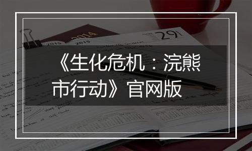 《生化危机:浣熊市行动》官网版