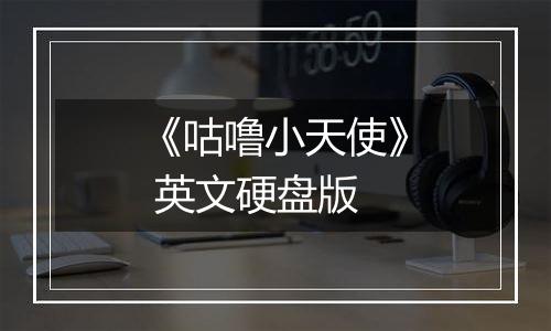 《咕噜小天使》 英文硬盘版