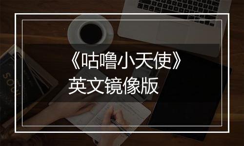 《咕噜小天使》 英文镜像版