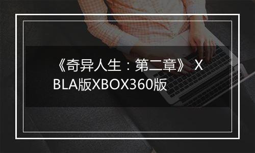 《奇异人生:第二章》 XBLA版XBOX360版
