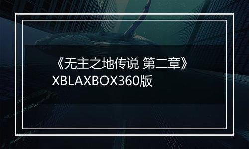 《无主之地传说 第二章》 XBLAXBOX360版