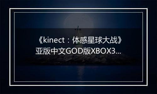 《kinect：体感星球大战》亚版中文GOD版XBOX360版