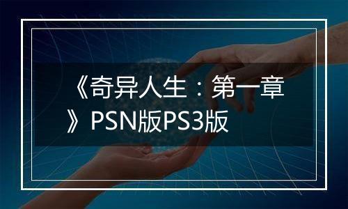 《奇异人生:第一章》PSN版PS3版