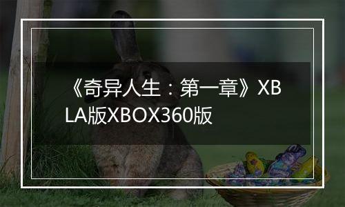 《奇异人生:第一章》XBLA版XBOX360版