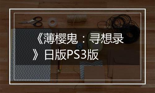 《薄樱鬼:寻想录》日版PS3版