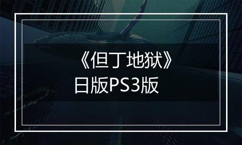 《但丁地狱》日版PS3版