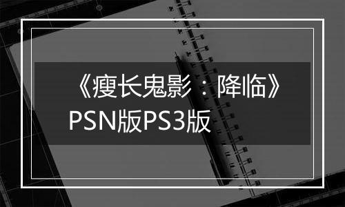 《瘦长鬼影:降临》PSN版PS3版