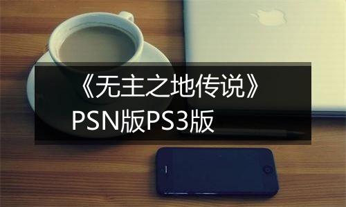 《无主之地传说》 PSN版PS3版