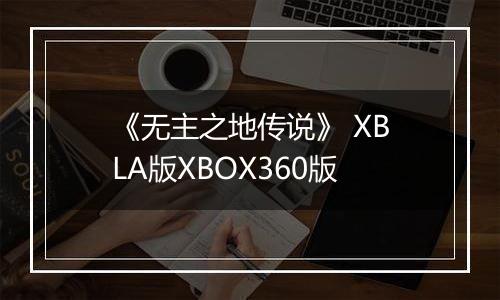 《无主之地传说》 XBLA版XBOX360版