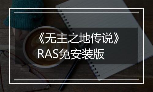 《无主之地传说》 RAS免安装版
