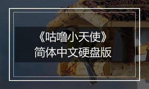 《咕噜小天使》 简体中文硬盘版