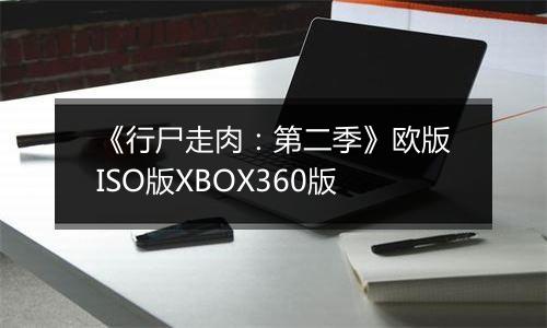 《行尸走肉:第二季》欧版ISO版XBOX360版