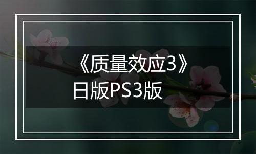 《质量效应3》日版PS3版