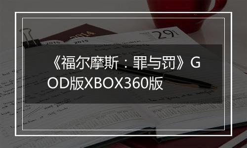《福尔摩斯：罪与罚》GOD版XBOX360版