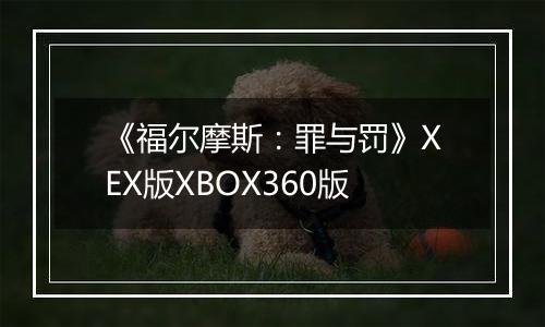 《福尔摩斯：罪与罚》XEX版XBOX360版