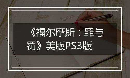 《福尔摩斯：罪与罚》美版PS3版