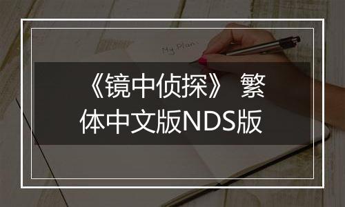 《镜中侦探》 繁体中文版NDS版