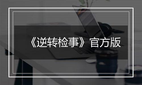 《逆转检事》官方版