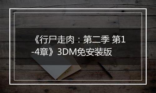 《行尸走肉:第二季 第1-4章》3DM免安装版
