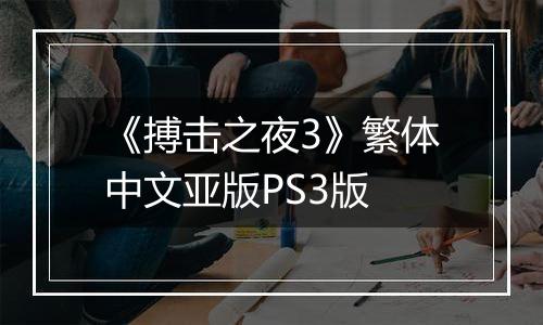 《搏击之夜3》繁体中文亚版PS3版