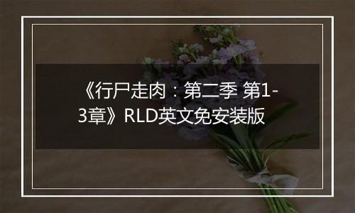 《行尸走肉：第二季 第1-3章》RLD英文免安装版
